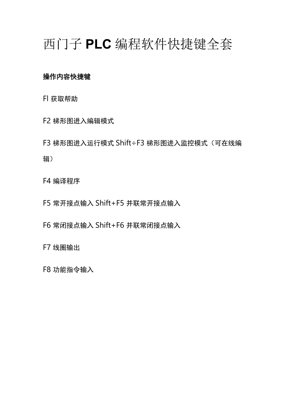 西门子PLC编程软件快捷键全套.docx_第1页