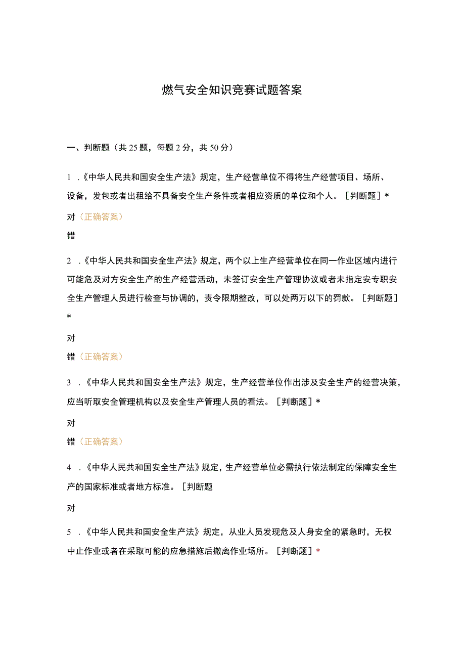 燃气安全知识竞赛试题答案.docx_第1页