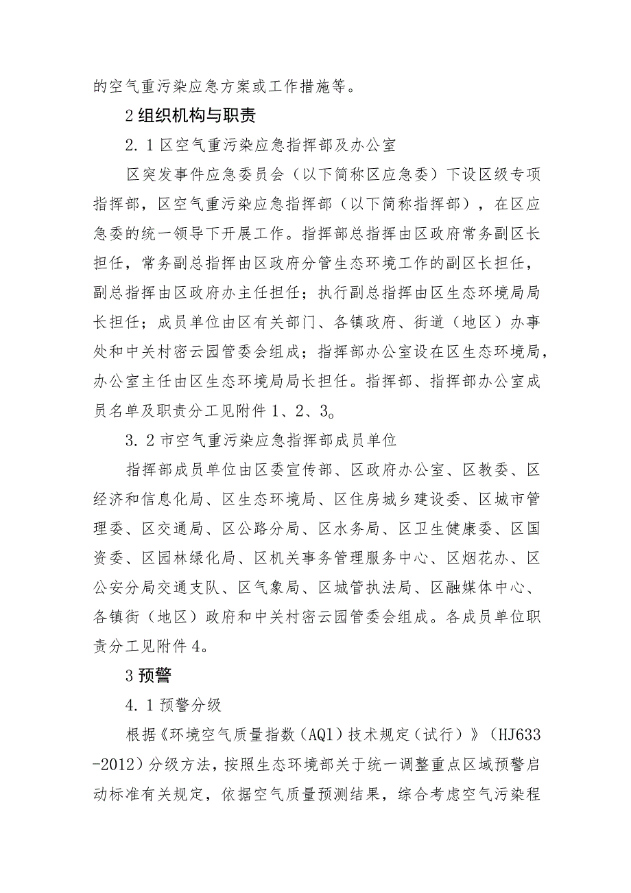 北京市密云区空气重污染应急预案（2023年修订）.docx_第2页