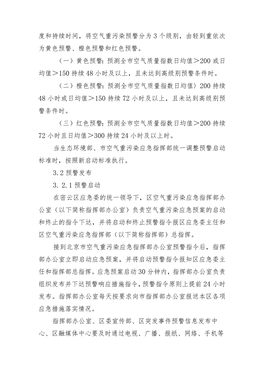 北京市密云区空气重污染应急预案（2023年修订）.docx_第3页