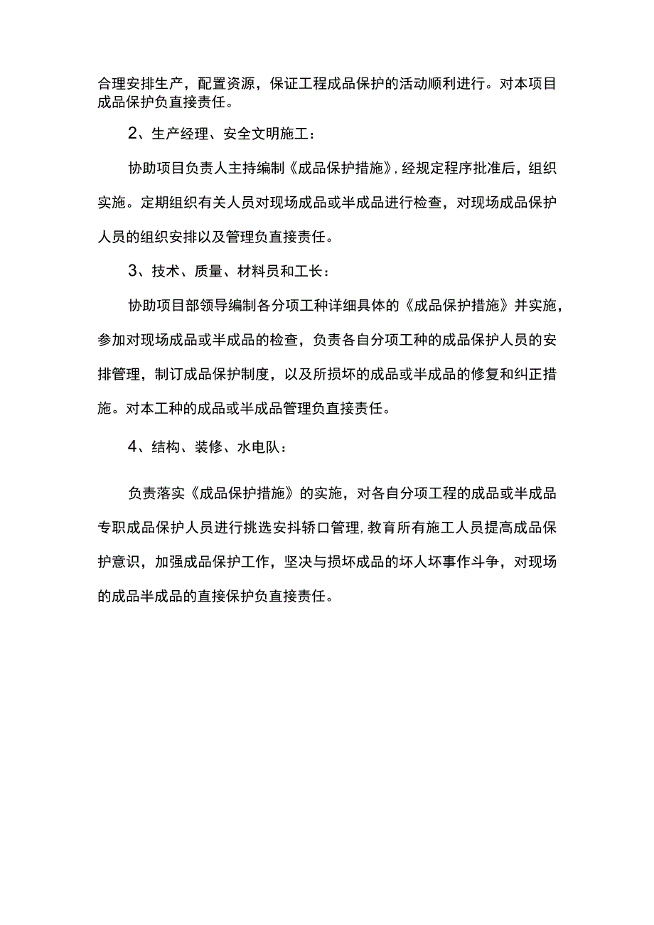 成品保护机构组织.docx_第2页