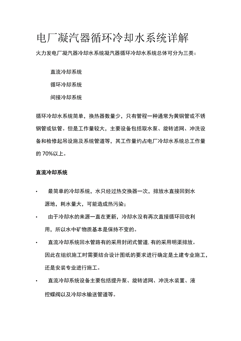 电厂凝汽器循环冷却水系统详解.docx_第1页