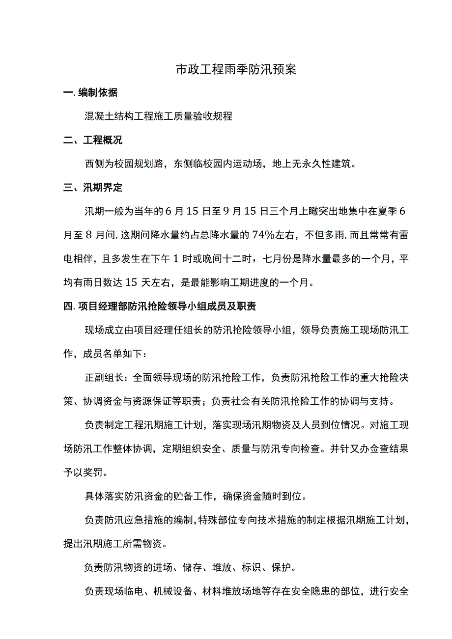 市政工程雨季防汛预案.docx_第1页