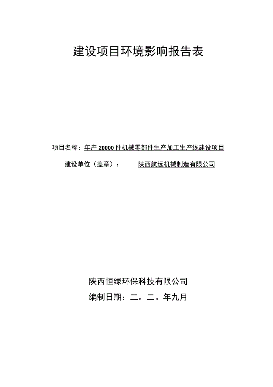 陕西航远机械制造有限公司年产20000件机械零部件生产加工生产线建设项目环境影响报告表.docx_第2页