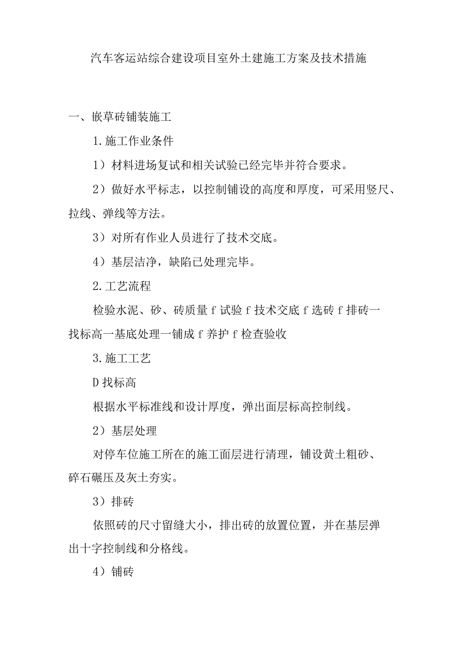 汽车客运站综合建设项目室外土建施工方案及技术措施.docx_第1页