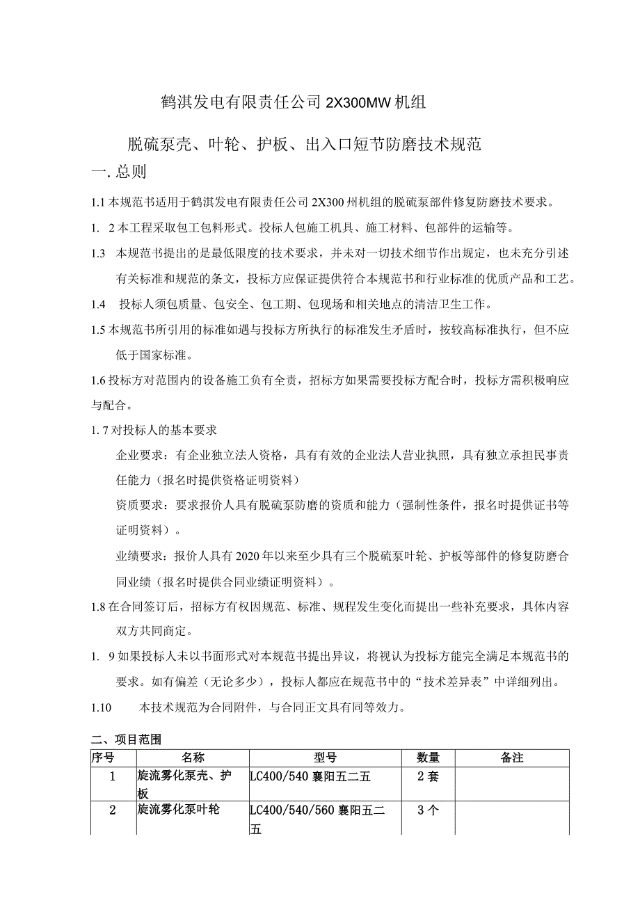 鹤淇发电有限责任公司2×300MW机组脱硫泵壳、叶轮、护板、出入口短节防磨技术规范.docx_第1页