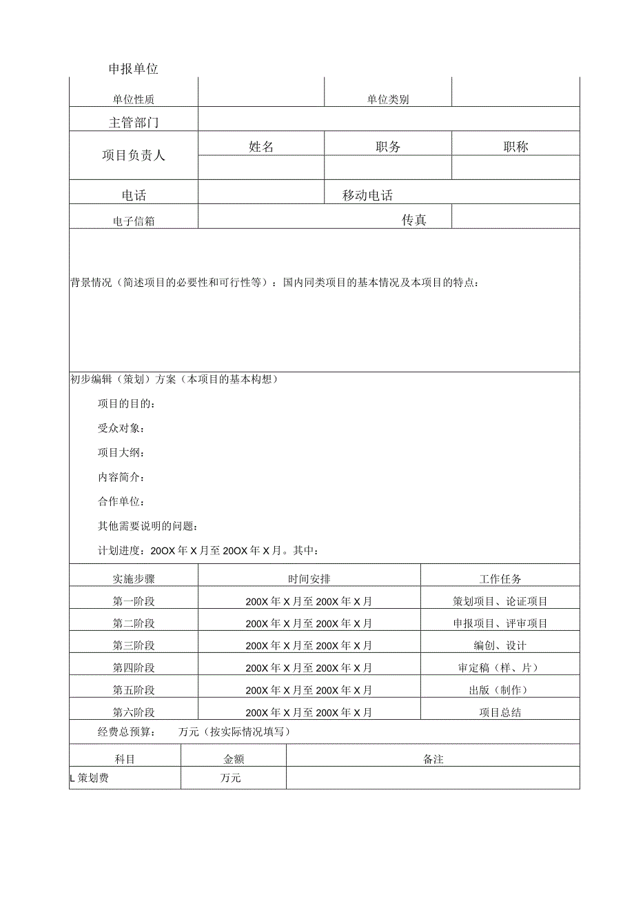 申请书YX07-00中国科协科普资助项目申请书.docx_第3页