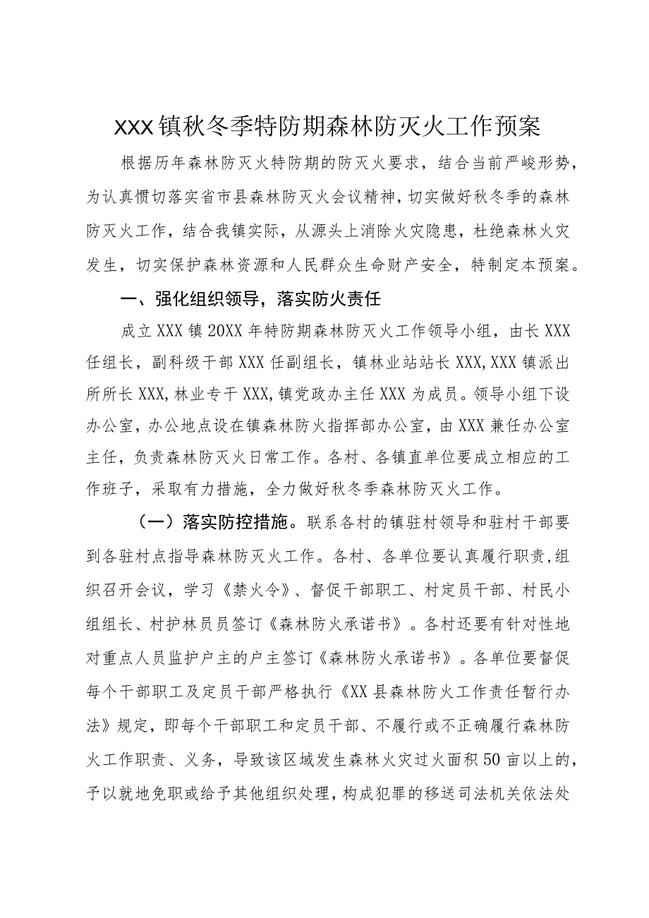 (新)镇村秋冬季特防期森林防灭火工作应急预案.docx_第1页