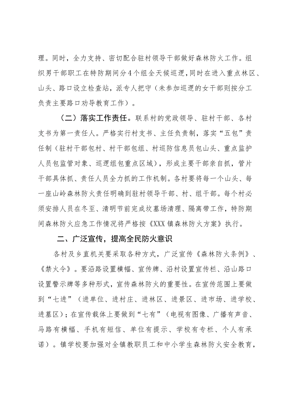 (新)镇村秋冬季特防期森林防灭火工作应急预案.docx_第2页