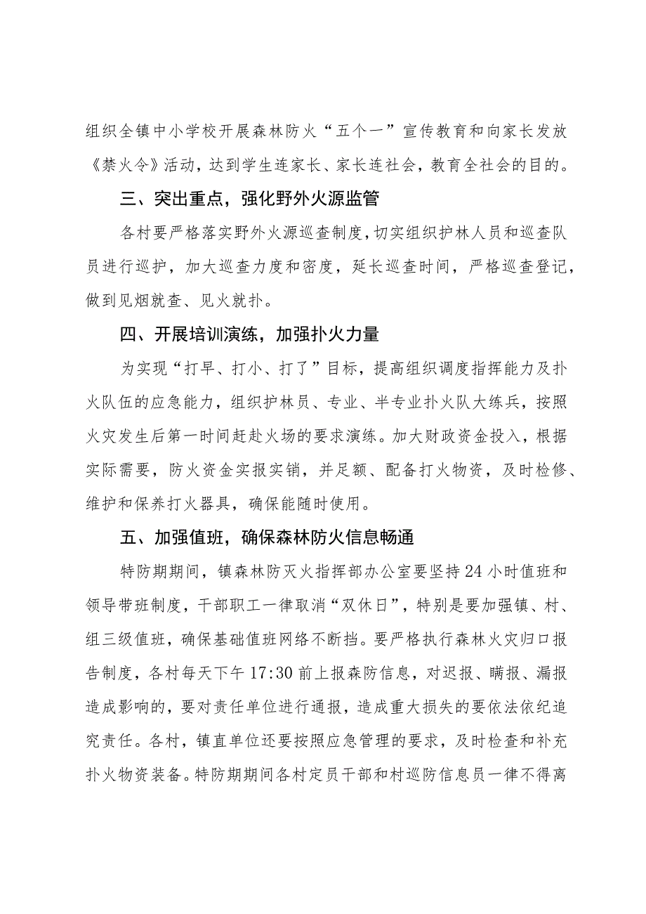 (新)镇村秋冬季特防期森林防灭火工作应急预案.docx_第3页