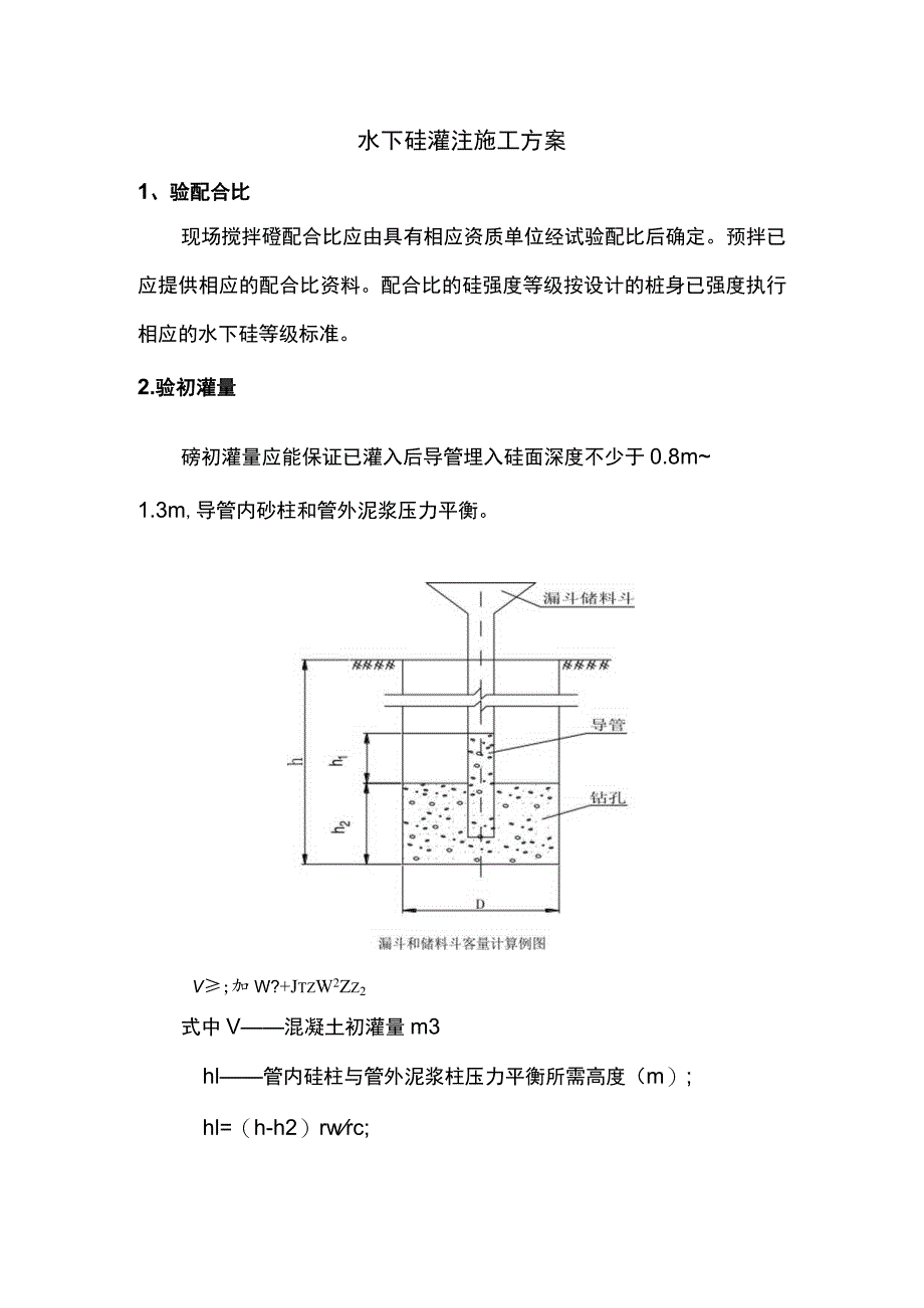 水下砼灌注施工方案.docx_第1页