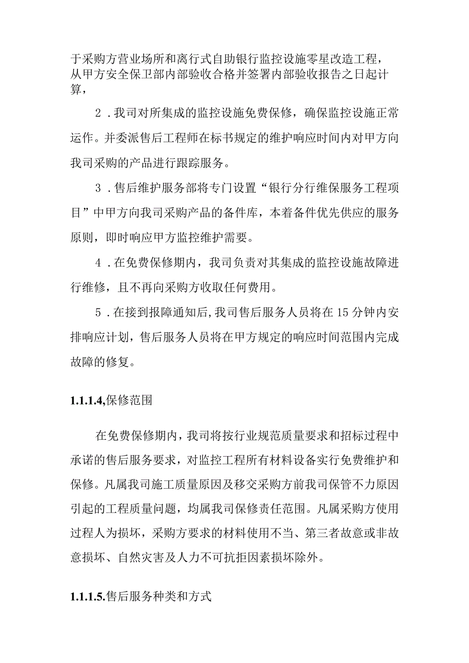 银行安防监控工程维护保养项目维保售后服务方案.docx_第3页