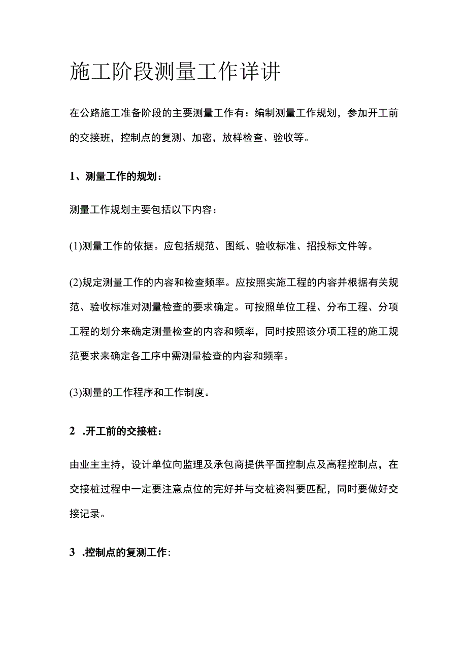 施工阶段测量工作详讲.docx_第1页