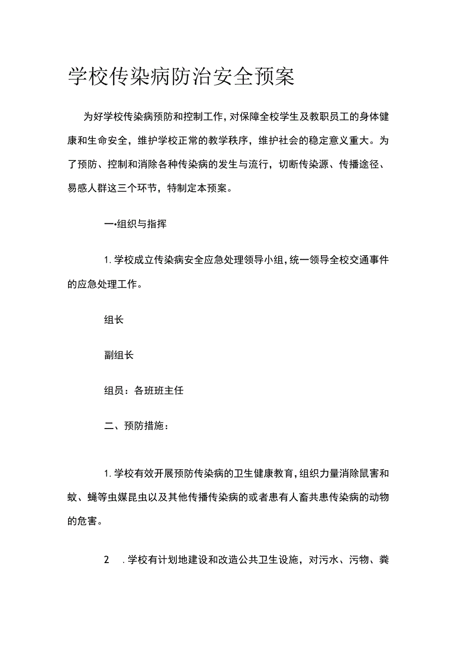 学校传染病防治安全预案.docx_第1页