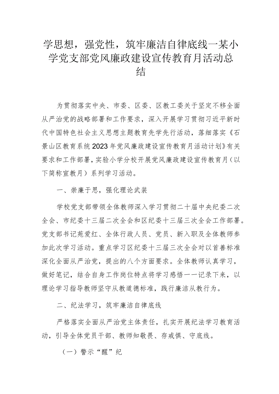 学思想强党性筑牢廉洁自律底线—某小学党支部党风廉政建设宣传教育月活动总结.docx_第1页