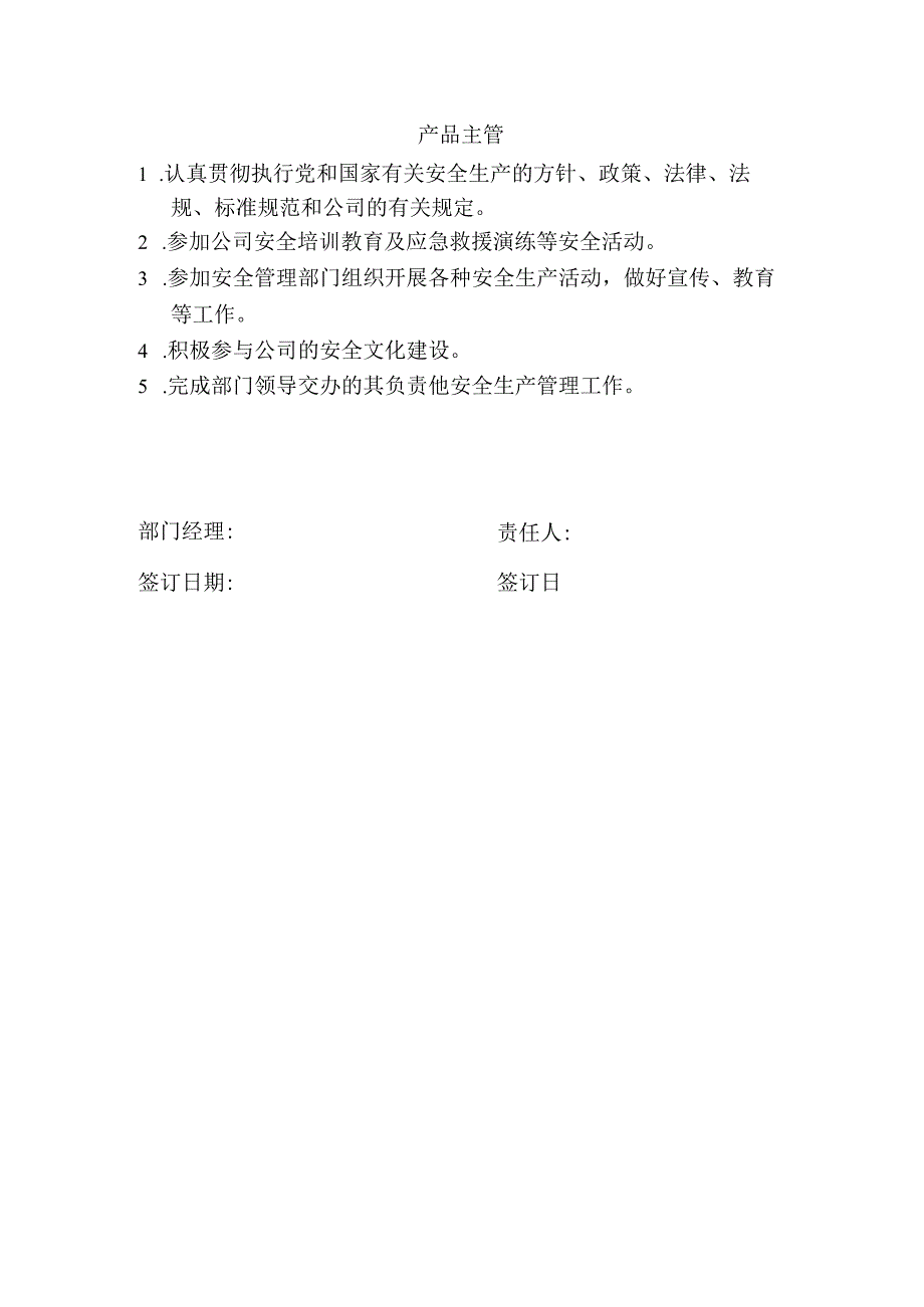 公司经理安全职责.docx_第2页