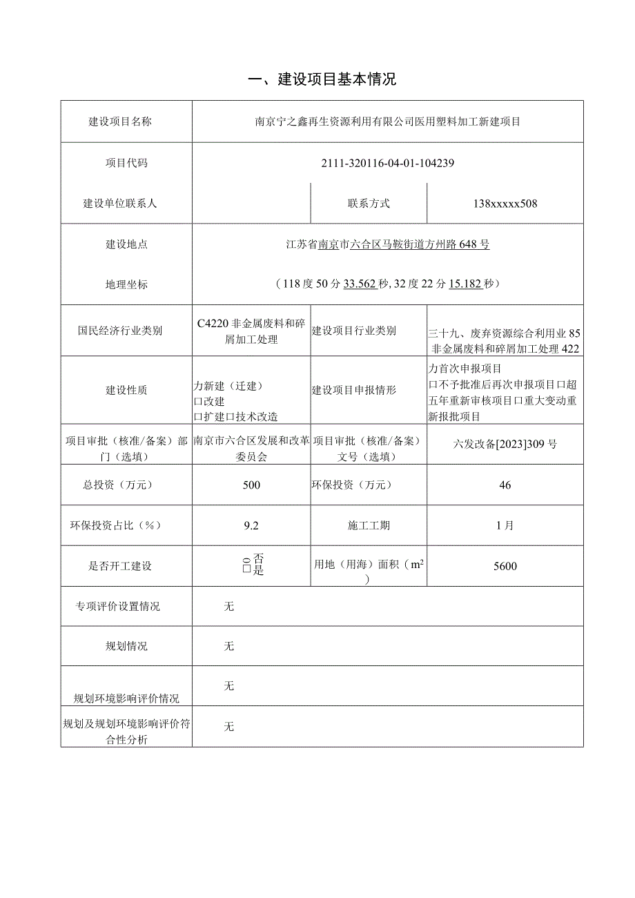 南京宁之鑫再生资源利用有限公司医用塑料加工新建项目环境影响报告表.docx_第2页