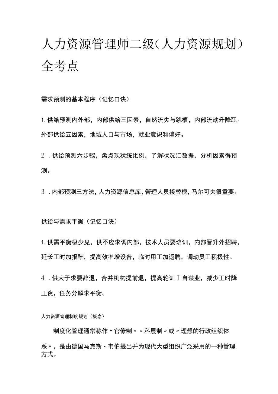 人力资源管理师二级（人力资源规划）全考点.docx_第1页