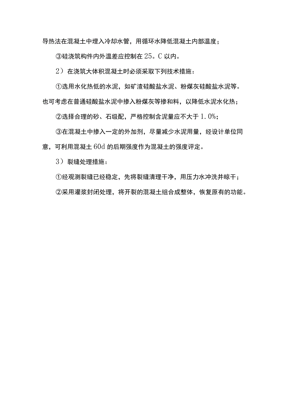 混凝土裂缝防治措施.docx_第3页