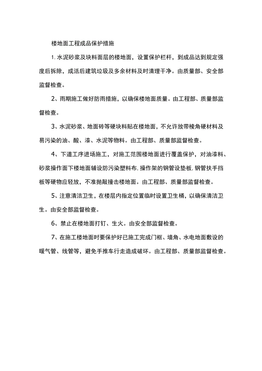 楼地面工程成品保护措施.docx_第1页