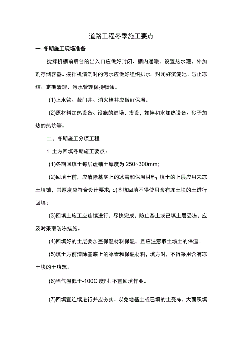 道路工程冬季施工要点.docx_第1页