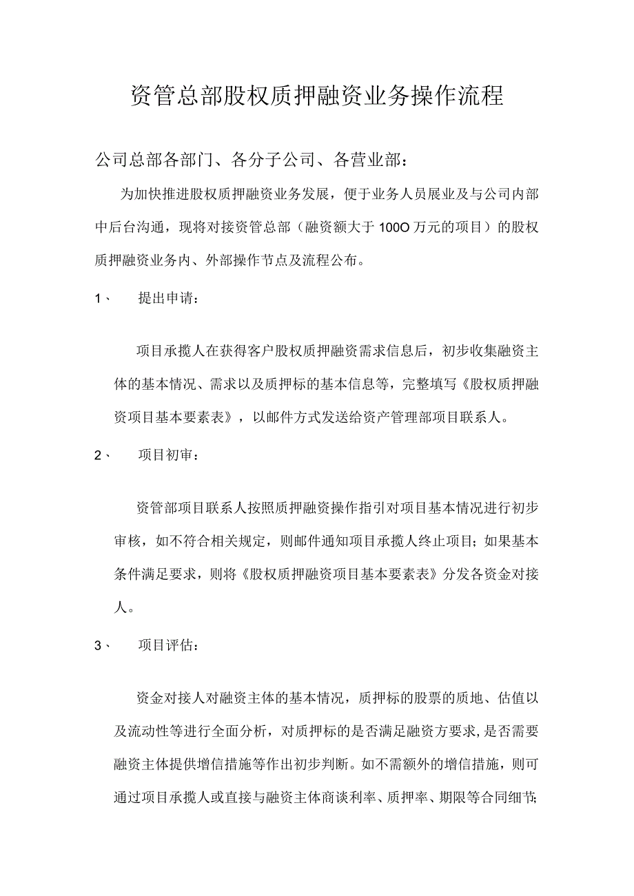 股权质押融资操作流程.docx_第1页