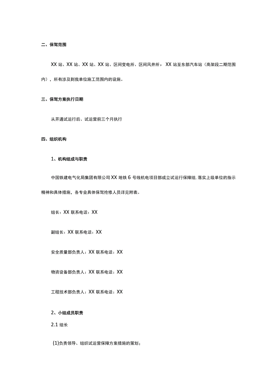 某轨道交通线新线开通试运行期间保驾护航方案.docx_第2页