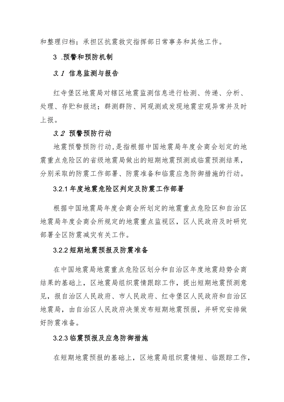 红寺堡区地震应急预案.docx_第3页