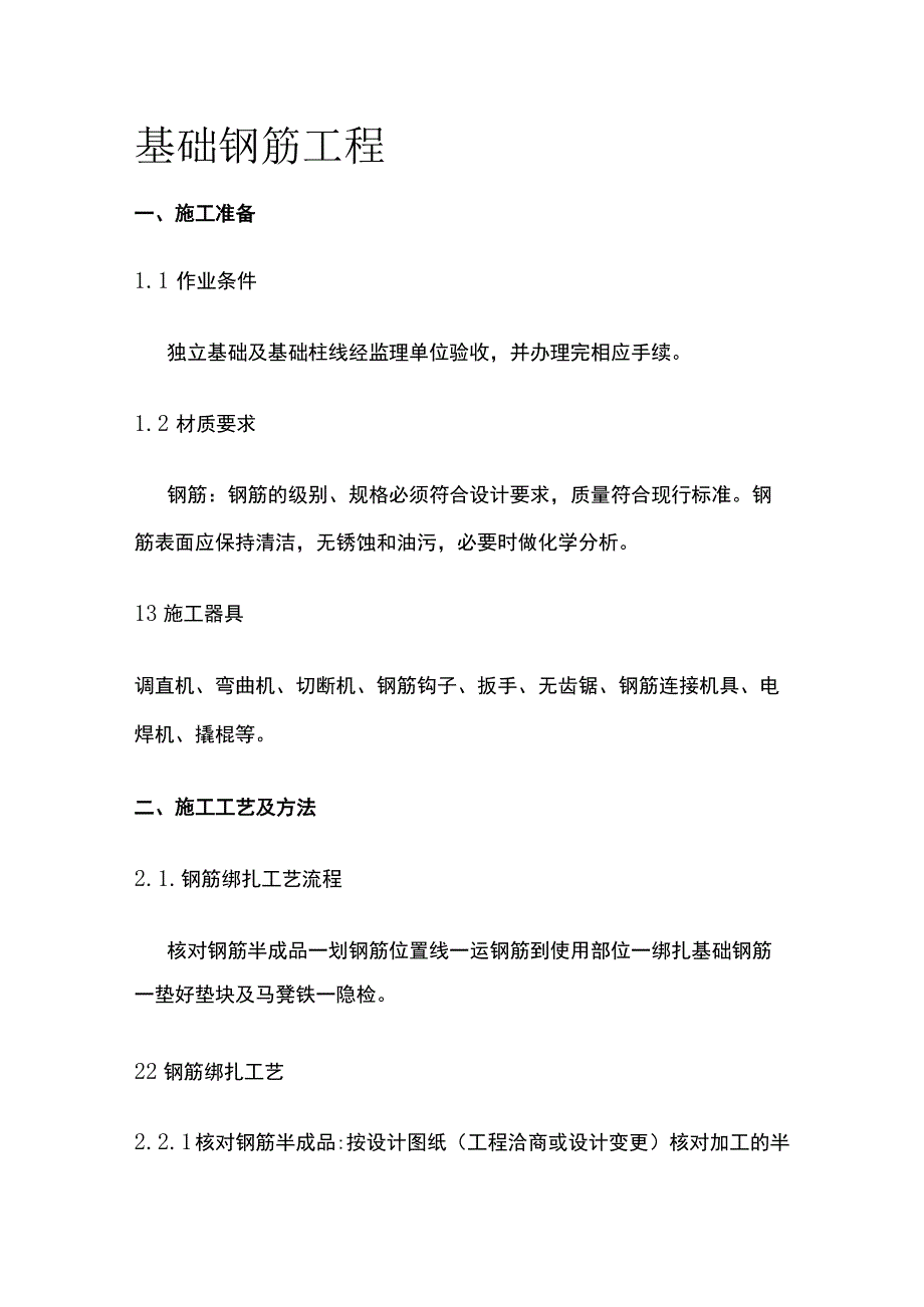 基础钢筋工程.docx_第1页