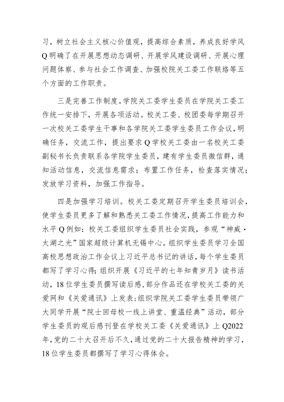 高校二级学院关工委设立学生委员的工作模式经验交流发言材料.docx_第3页