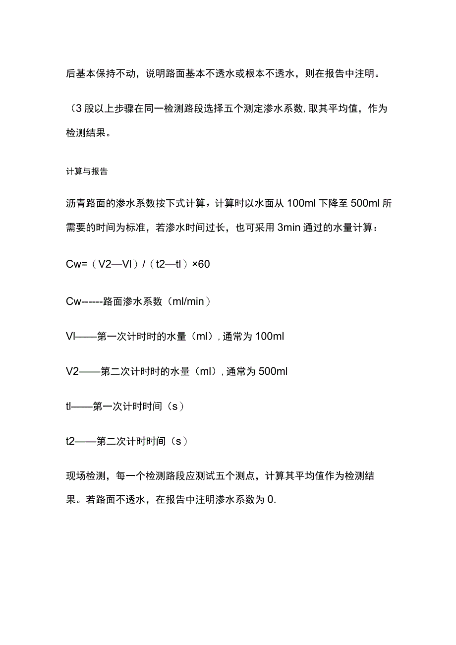 沥青路面渗水系数检测.docx_第3页