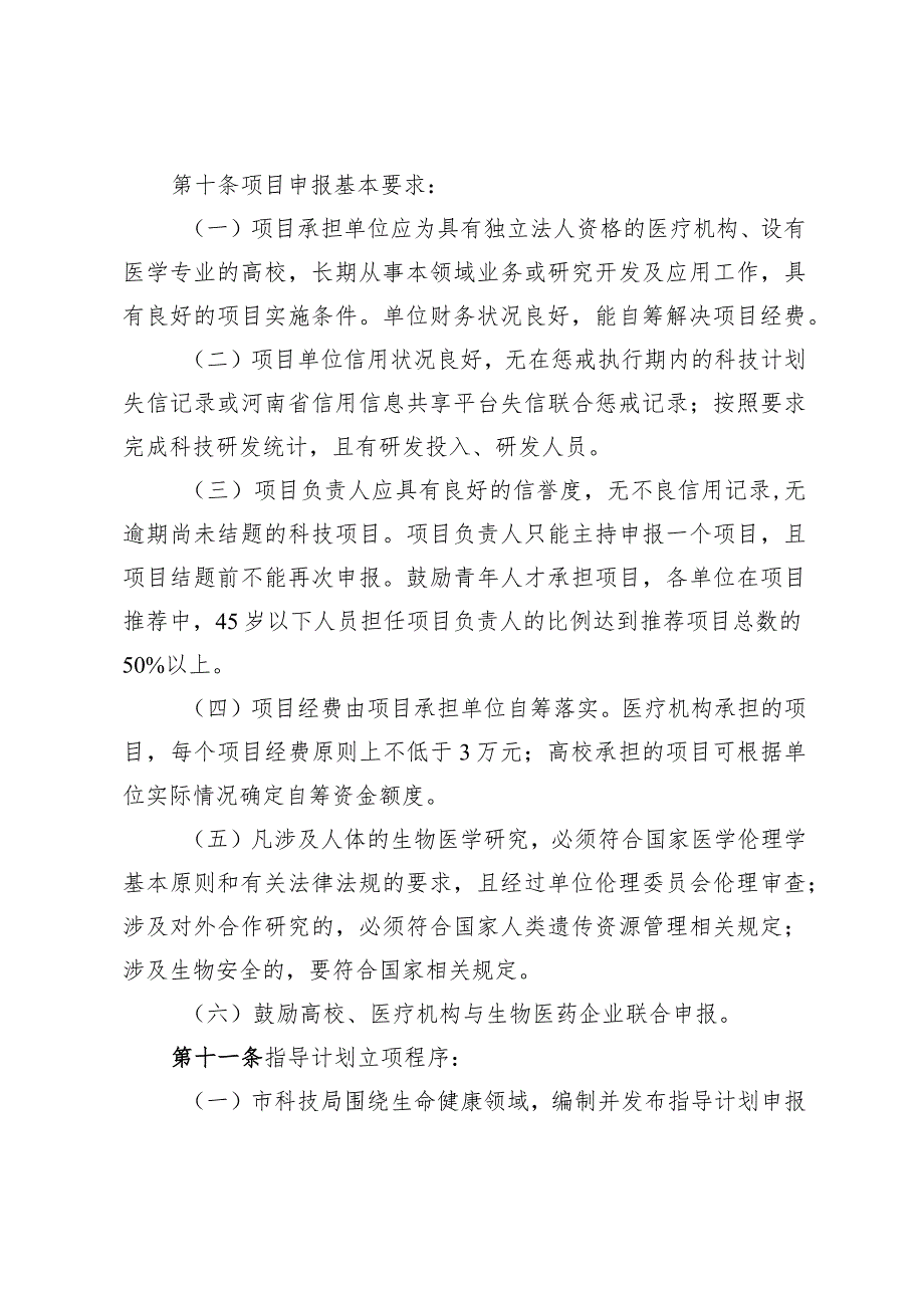 郑州市生命健康领域科技创新指导计划管理办法（征求意见稿）.docx_第3页