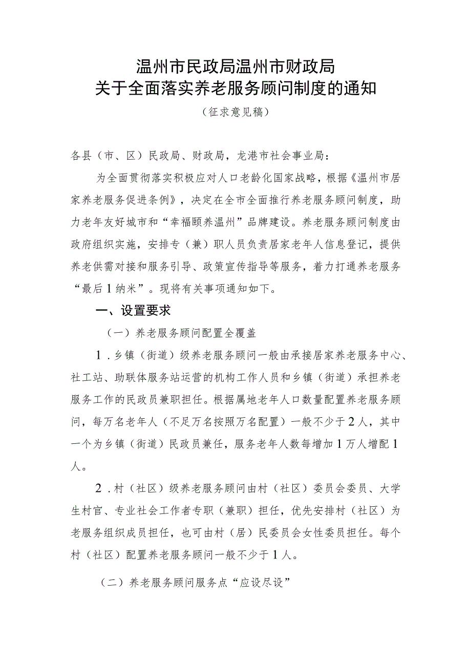 关于全面落实养老服务顾问制度的通知（征求意见稿）.docx_第1页