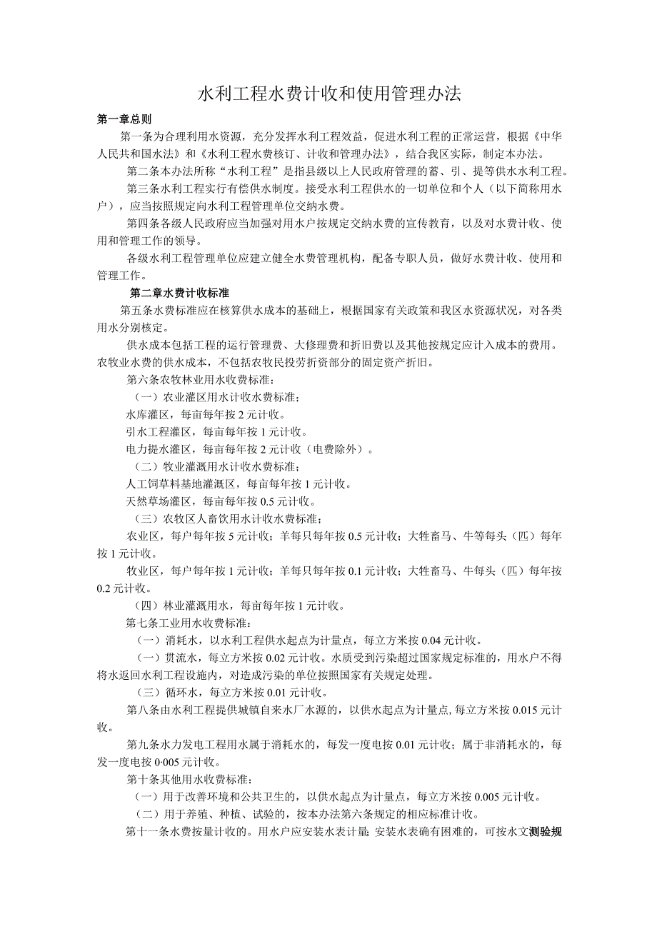 水利工程水费计收和使用管理办法.docx_第1页