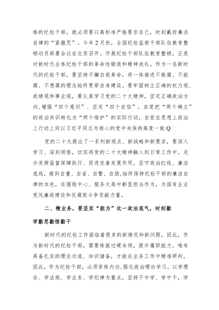 纪检干部党风廉政建设与高质量发展专题党课学习心得体会.docx_第2页