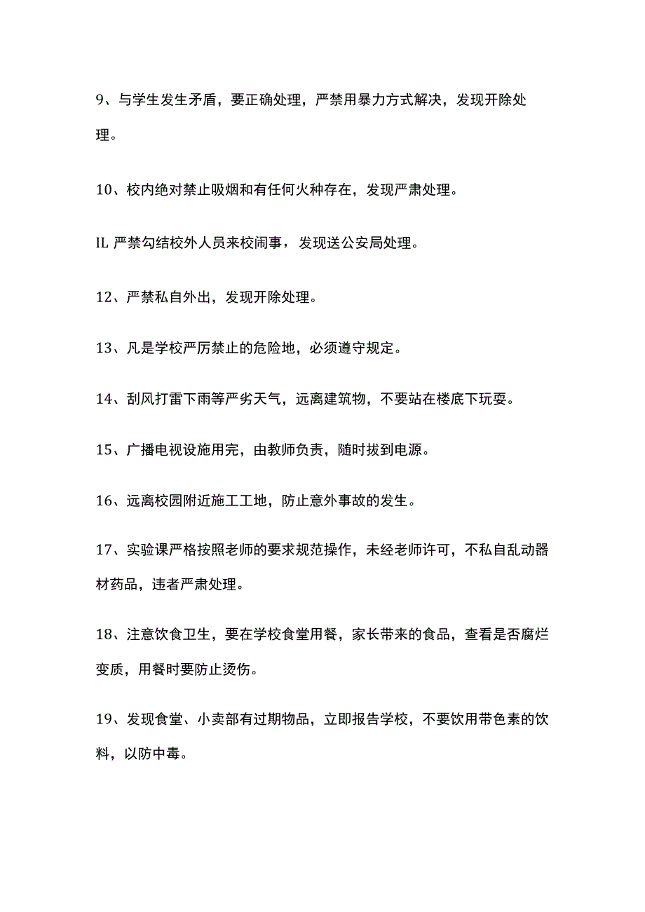 学校安全条例.docx_第2页