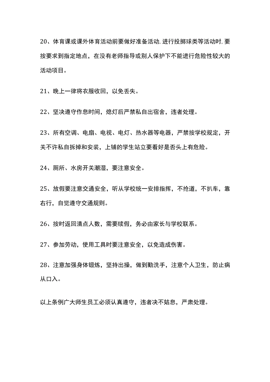 学校安全条例.docx_第3页