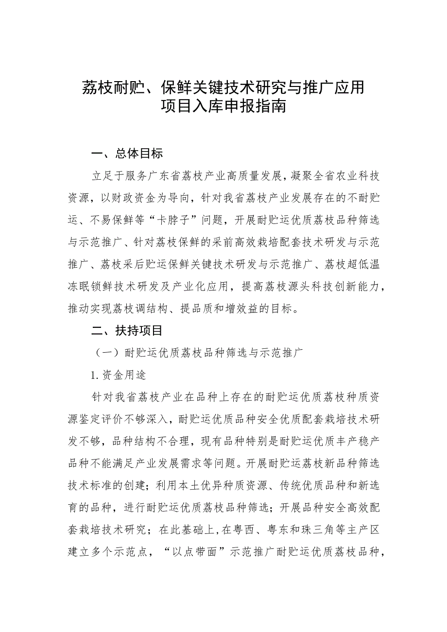 荔枝耐贮、保鲜关键技术研究与推广应用项目入库申报指南.docx_第1页