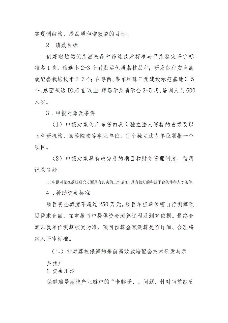 荔枝耐贮、保鲜关键技术研究与推广应用项目入库申报指南.docx_第2页