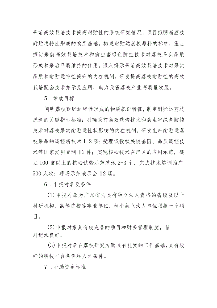 荔枝耐贮、保鲜关键技术研究与推广应用项目入库申报指南.docx_第3页