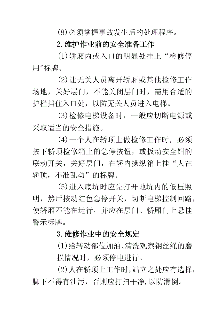 电梯维修作业人员的安全操作规程.docx_第2页