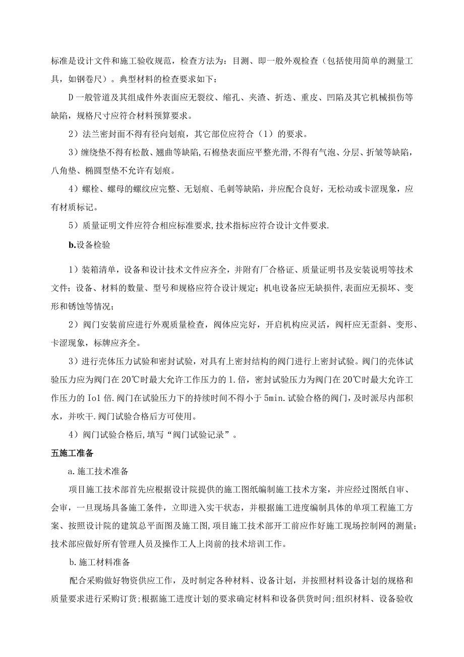 阀门安装施工技术方案指导.docx_第2页