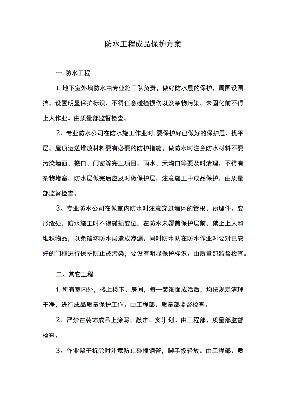 防水工程成品保护方案.docx_第1页