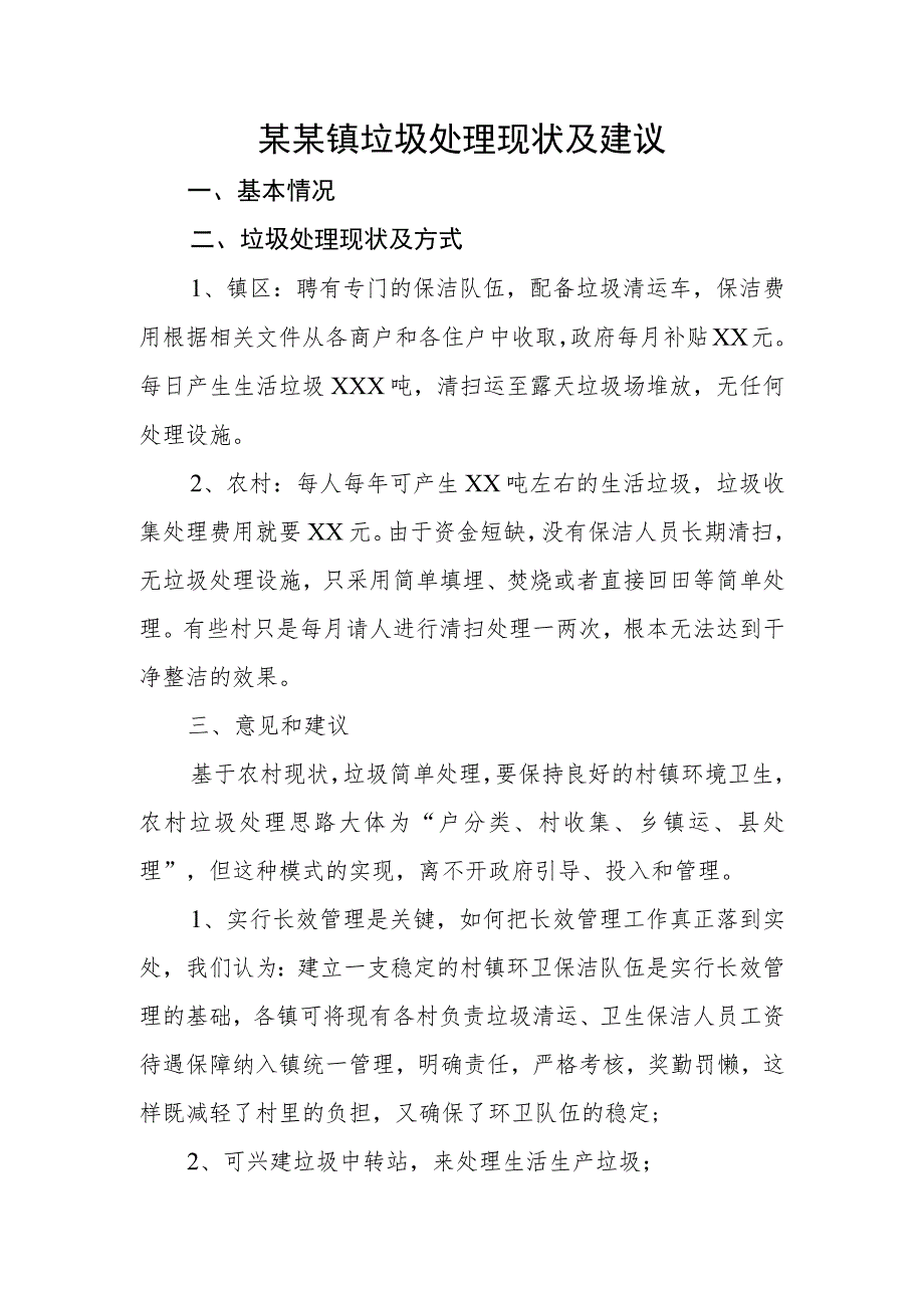 (新)某镇垃圾处理情况汇报材料.docx_第1页