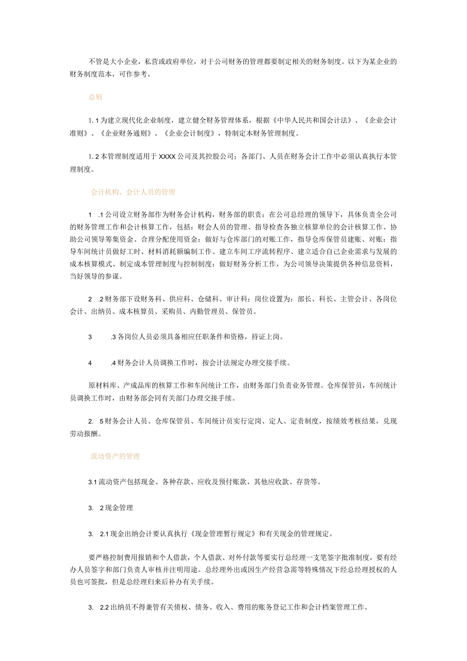 企业财务管理通用制度.docx_第1页