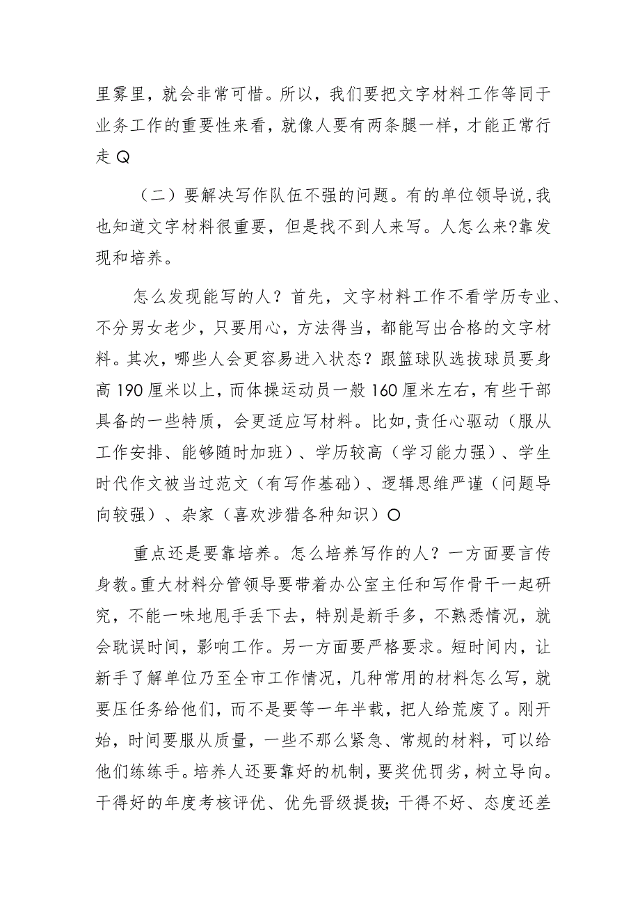 办公室系统党政公文材料起草业务培训班讲话稿（培训讲义）.docx_第2页