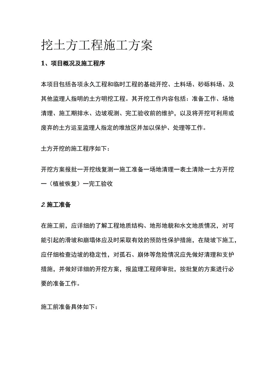 挖土方工程施工方案.docx_第1页