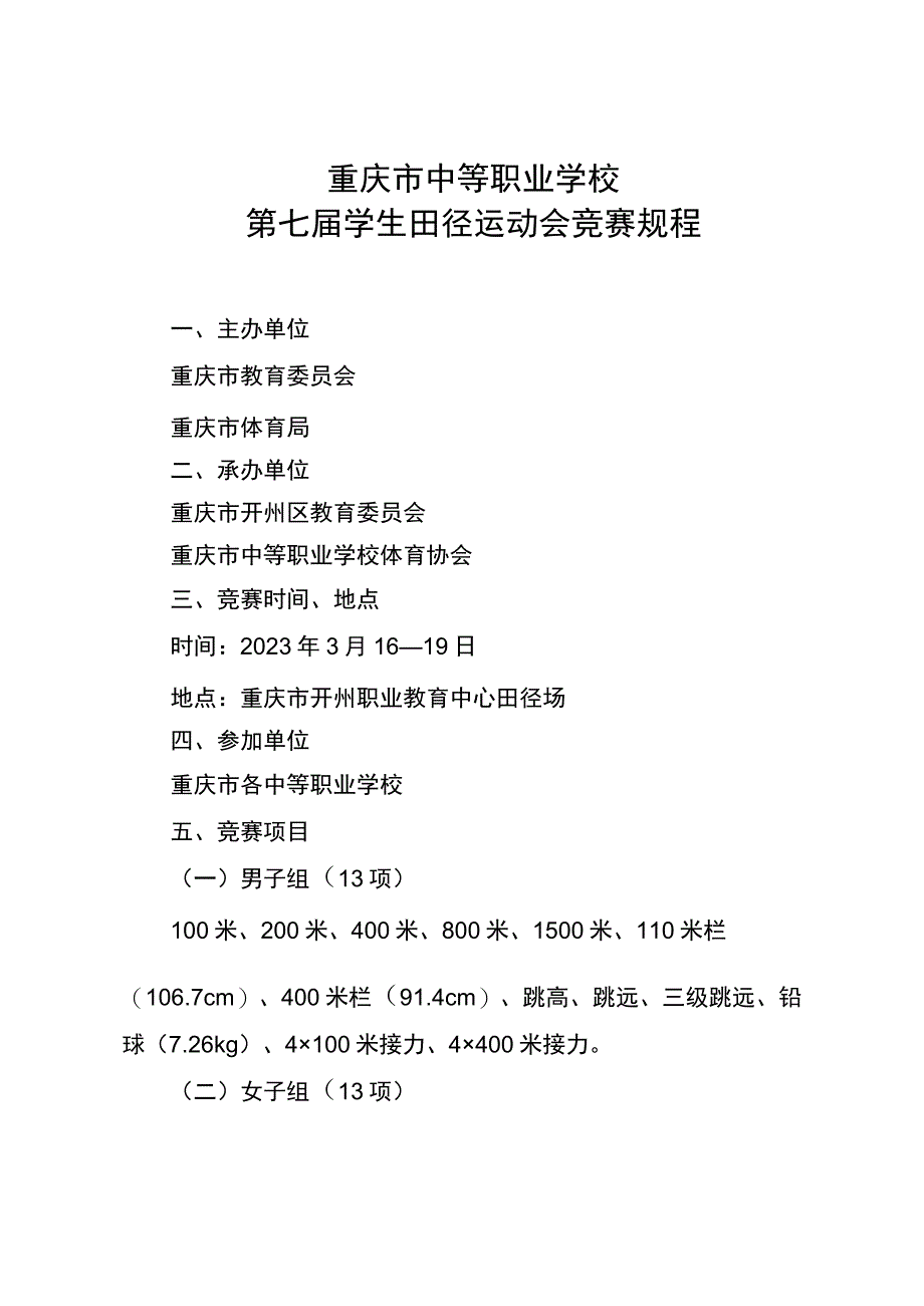 重庆市中等职业学校第七届学生田径运动会竞赛规程.docx_第1页