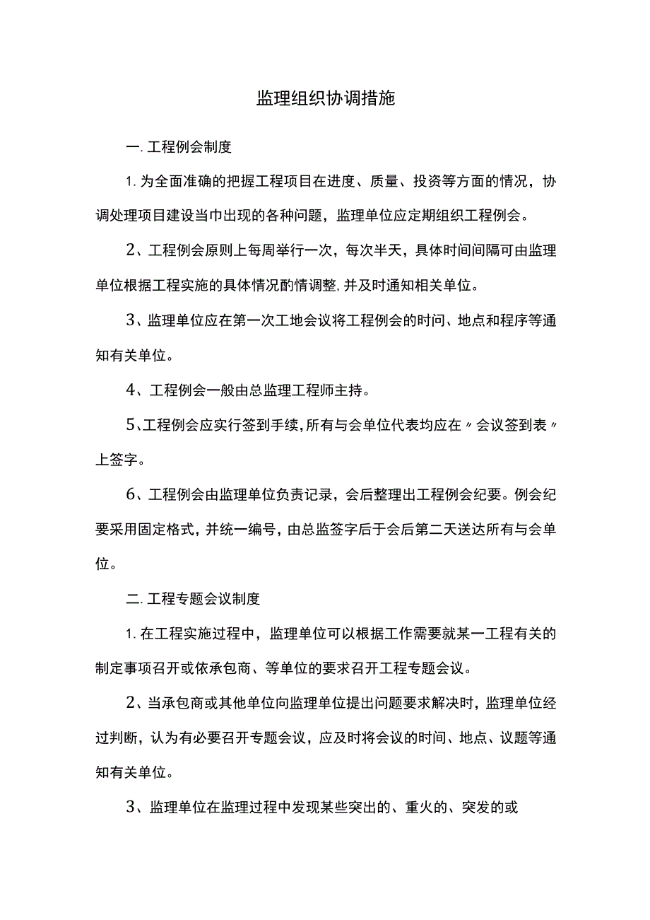 监理组织协调措施.docx_第1页