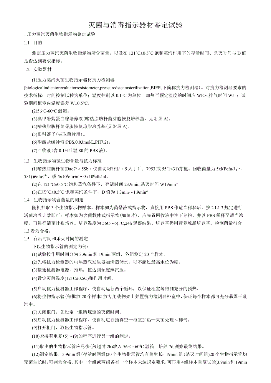 灭菌与消毒指示器材鉴定试验.docx_第1页